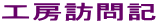 工房訪問記